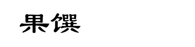 果馔