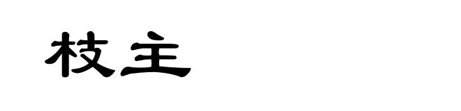枝主