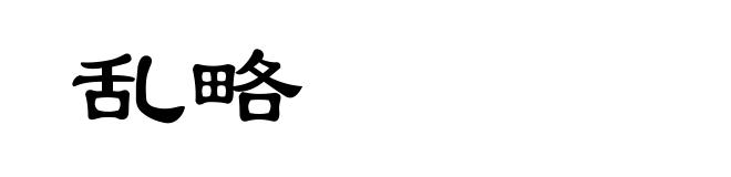 乱略