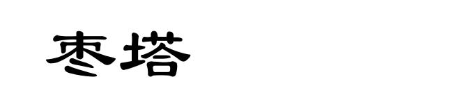 枣塔