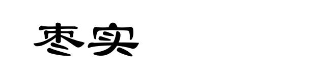 枣实