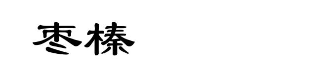 枣榛