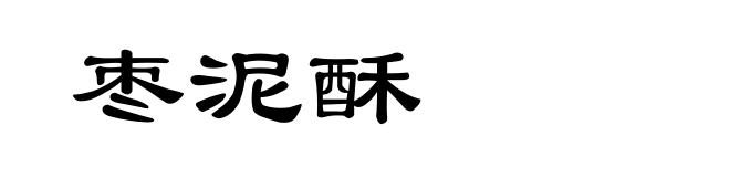 枣泥酥