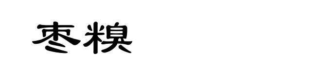 枣糗