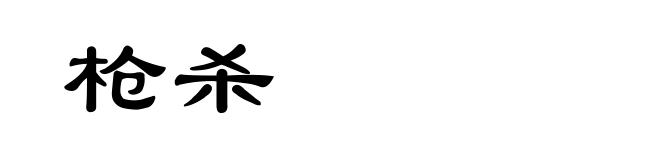 枪杀