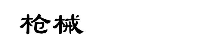 枪械