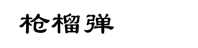 枪榴弹