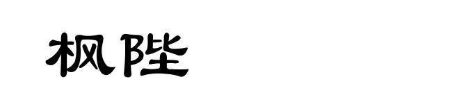 枫陛