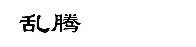 乱腾