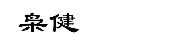 枭健