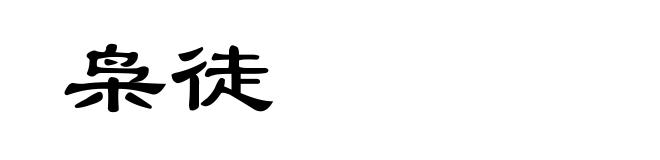 枭徒