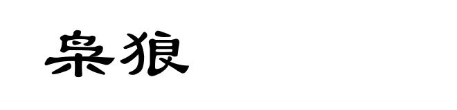 枭狼