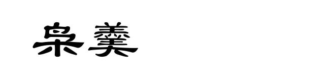 枭羹