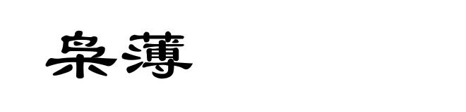 枭薄