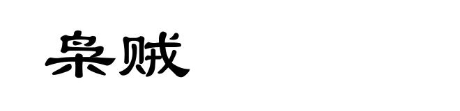 枭贼
