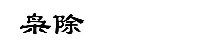 枭除