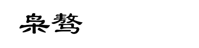 枭骜