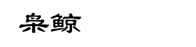 枭鲸