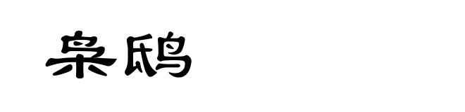 枭鸱