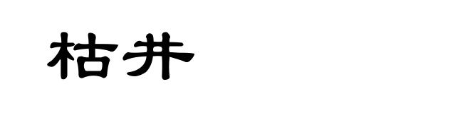 枯井