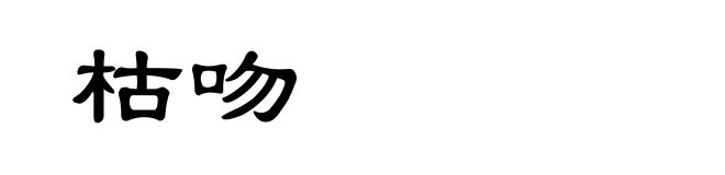枯吻