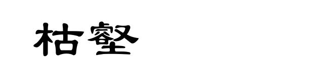 枯壑