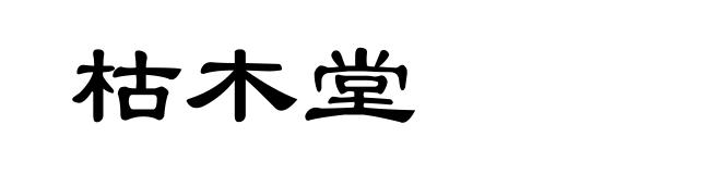 枯木堂