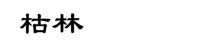 枯林