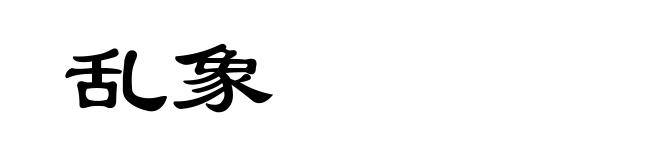 乱象