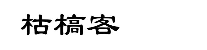 枯槁客