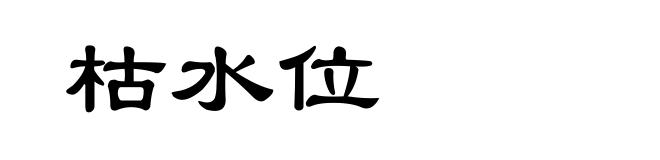 枯水位