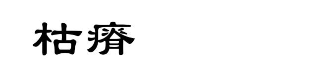 枯瘠