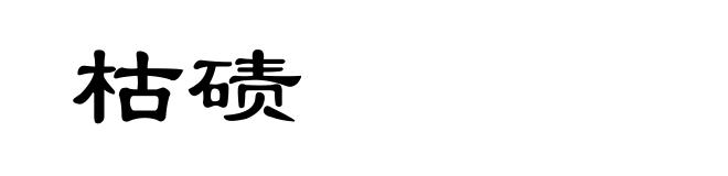 枯碛