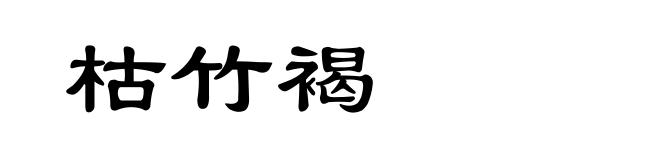 枯竹褐
