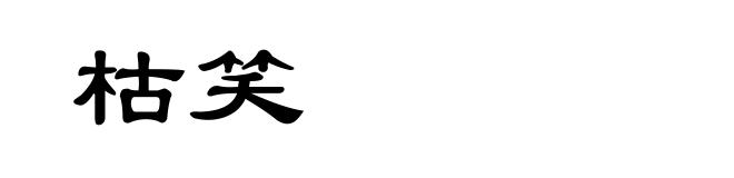 枯笑