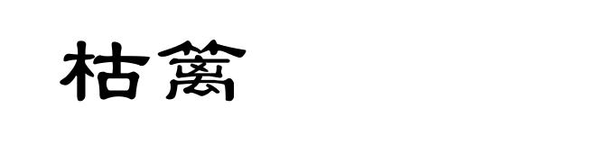 枯篱