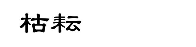 枯耘