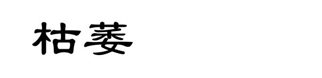 枯萎
