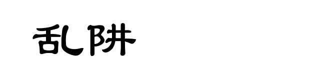 乱阱