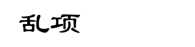 乱项
