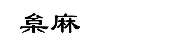 枲麻