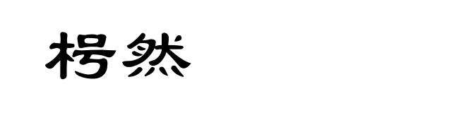 枵然