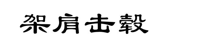 架肩击毂