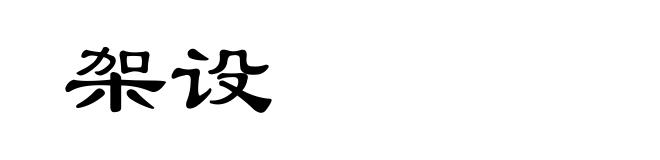 架设