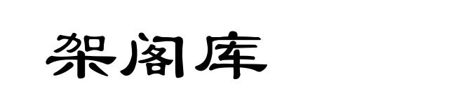 架阁库