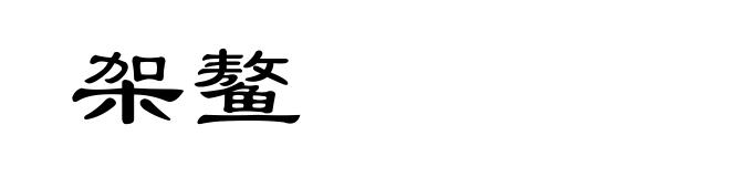 架鳌