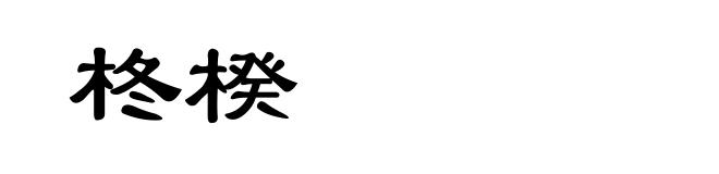 柊楑