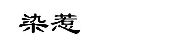 染惹