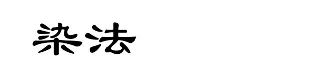 染法