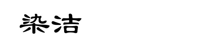 染洁